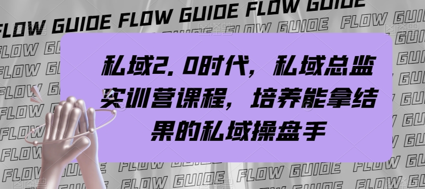 公域·2.0时期，公域·主管实战营课程内容，塑造可以拿过程的公域股票操盘手-暖阳网-优质付费教程和创业项目大全-太奇网创联盟