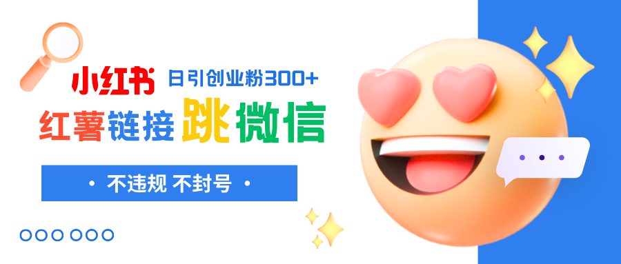 小红薯跳转微信链接制作和引流思路，不违规不封号！-暖阳网-优质付费教程和创业项目大全-太奇网创联盟