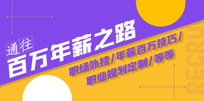 通往百万年薪之路·陪跑训练营：职场外挂/年薪百万技巧/职业规划定制/等等-暖阳网-优质付费教程和创业项目大全-太奇网创联盟