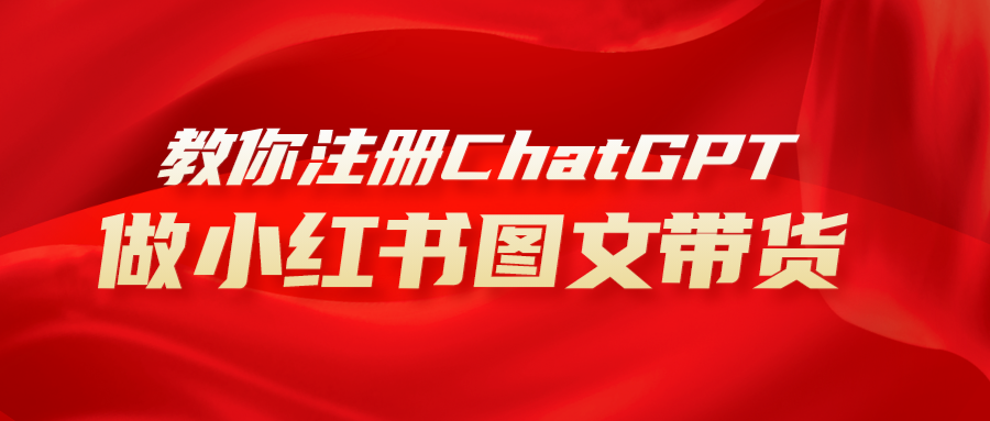 用AI做小红书图文带货赚钱，保姆级教程，简单上手，日入1000+-暖阳网-优质付费教程和创业项目大全-太奇网创联盟