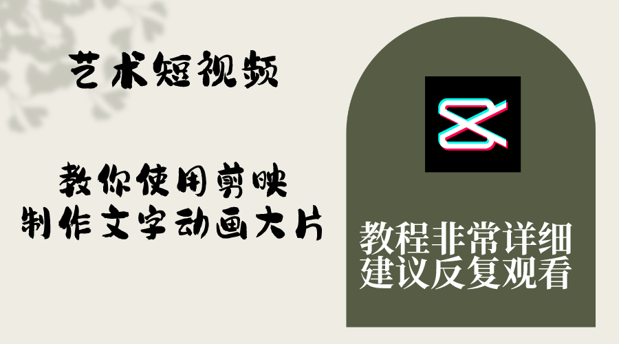 艺术短视频，教你使用剪映制作文字动画大片，保姆级教程，手把手实操教学-暖阳网-优质付费教程和创业项目大全-太奇网创联盟