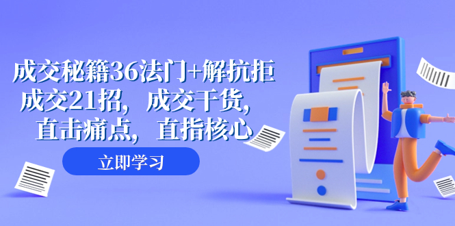交易量 秘笈36法决 解抵触交易量21招，交易量干货知识，直击痛点，直取关键-暖阳网-优质付费教程和创业项目大全-太奇网创联盟
