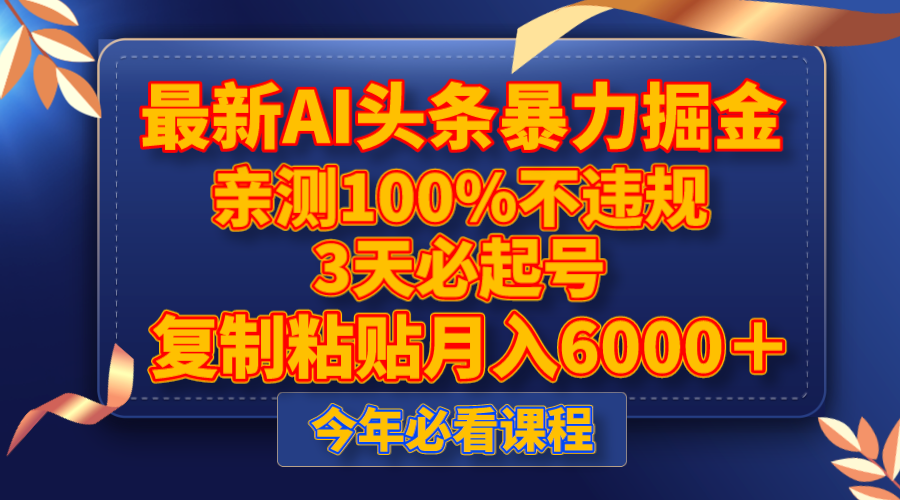 全新AI今日头条暴力行为掘金队，3天必养号，亲自测试100%不违规，拷贝月收入6000＋-暖阳网-优质付费教程和创业项目大全-太奇网创联盟