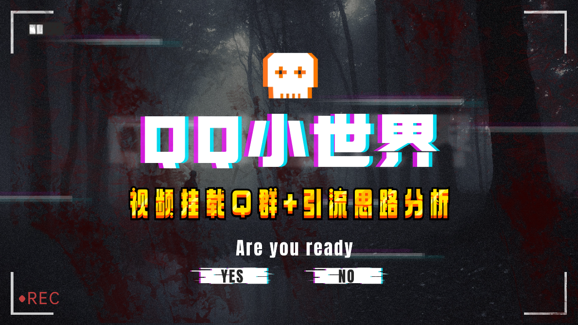 【独家首发】QQ小天地_Q群初始化实例教程 引流方法构思剖析-暖阳网-优质付费教程和创业项目大全-太奇网创联盟