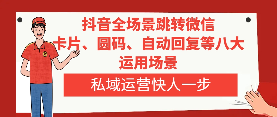 抖音视频全维度跳转微信，信用卡/圆码/自动回复内容等八大应用情景，私域流量运营快人一步-暖阳网-优质付费教程和创业项目大全-太奇网创联盟