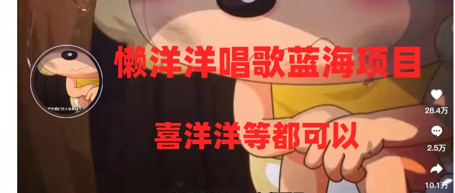 有气无力喝歌蓝海项目，一条作品上10 关注点赞，转现平稳/快-暖阳网-优质付费教程和创业项目大全-太奇网创联盟