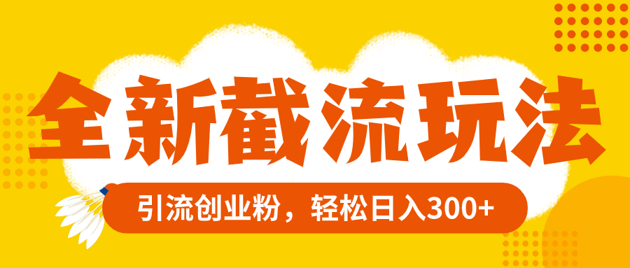 全新升级截留游戏玩法，精准引流方法自主创业粉，轻轻松松日赚300-暖阳网-优质付费教程和创业项目大全-太奇网创联盟