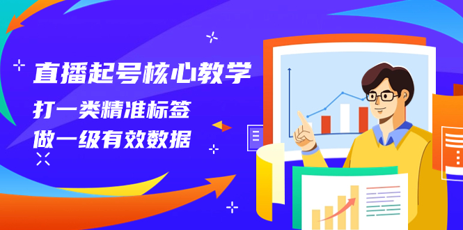 直播间养号关键课堂教学，打一类精确标识，做一级有效数据-暖阳网-优质付费教程和创业项目大全-太奇网创联盟