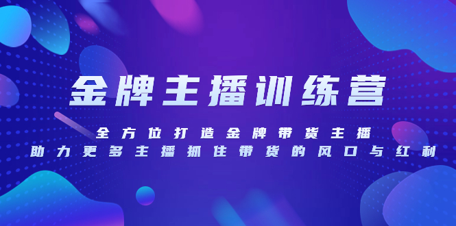 金牌主播夏令营，全方位打造王牌卖货主播，助力更多网络主播把握住卖货的出风口…-暖阳网-优质付费教程和创业项目大全-太奇网创联盟