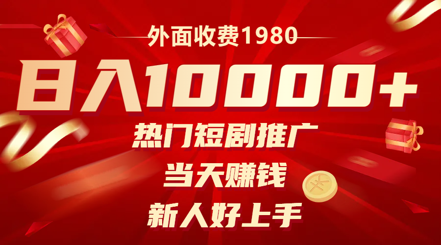 外边收费标准1980，受欢迎短剧剧本营销推广，当日挣钱，新手好上手，日入1w-暖阳网-优质付费教程和创业项目大全-太奇网创联盟