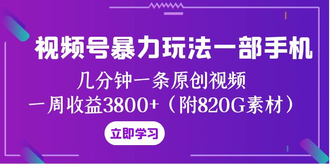 微信视频号暴力行为游戏玩法一部手机 数分钟一条原创短视频 一周盈利3800 -暖阳网-优质付费教程和创业项目大全-太奇网创联盟