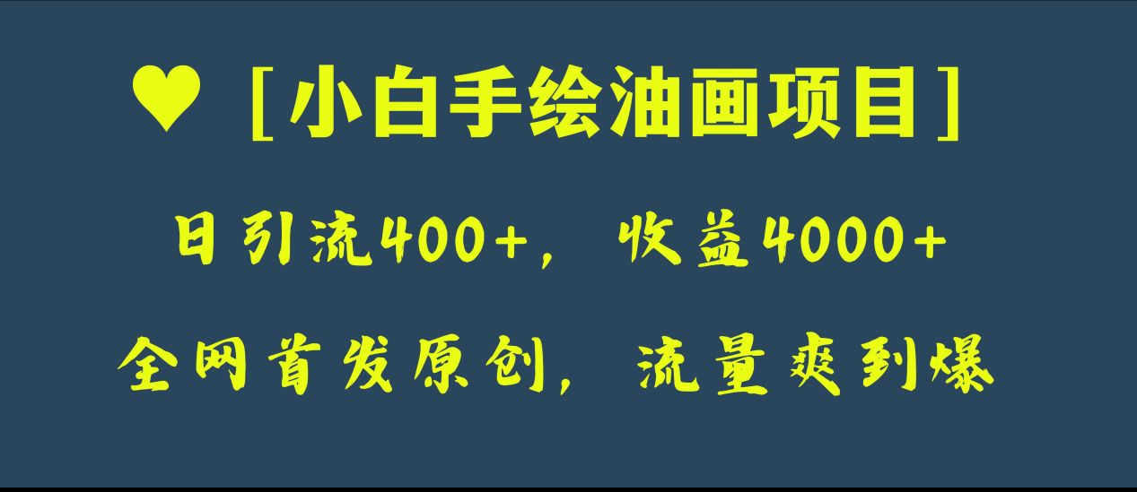 独家首发原创设计，日引流方法400 ，盈利4000 ，新手手绘油画新项目-暖阳网-优质付费教程和创业项目大全-太奇网创联盟
