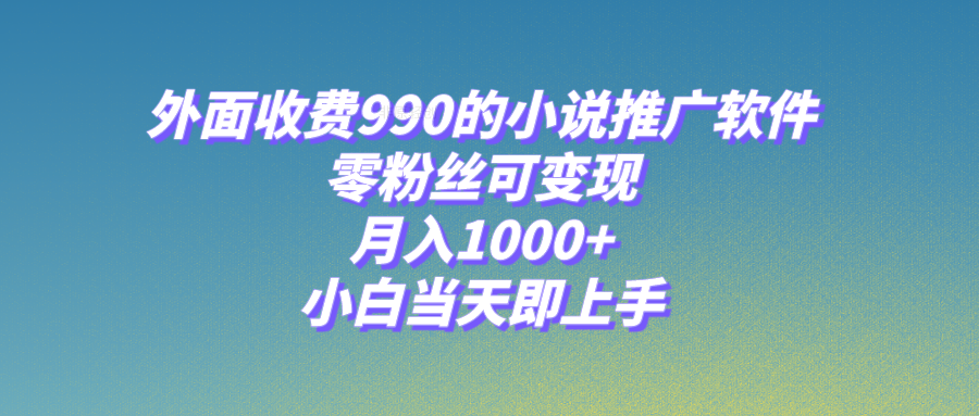 小说集推广工具，零粉丝们可变现，月入1000 ，新手当日即入门【附189G素材内容】-暖阳网-优质付费教程和创业项目大全-太奇网创联盟