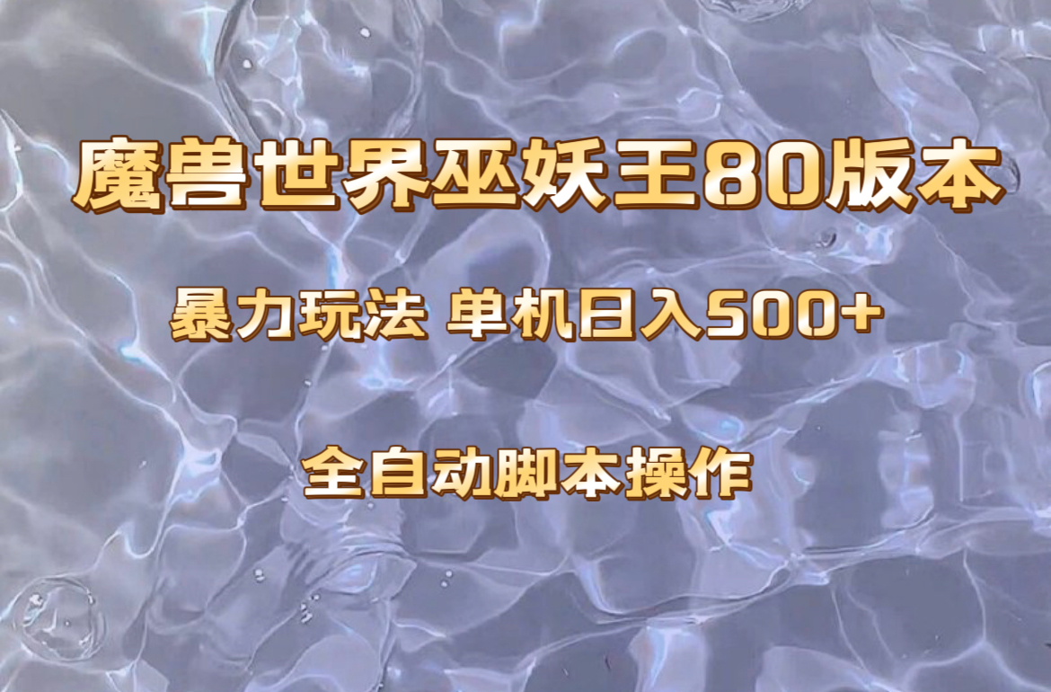妖兽巫妖王80版本号爆利游戏玩法，单机版日入500 ，收益稳定使用方便。-暖阳网-优质付费教程和创业项目大全-太奇网创联盟