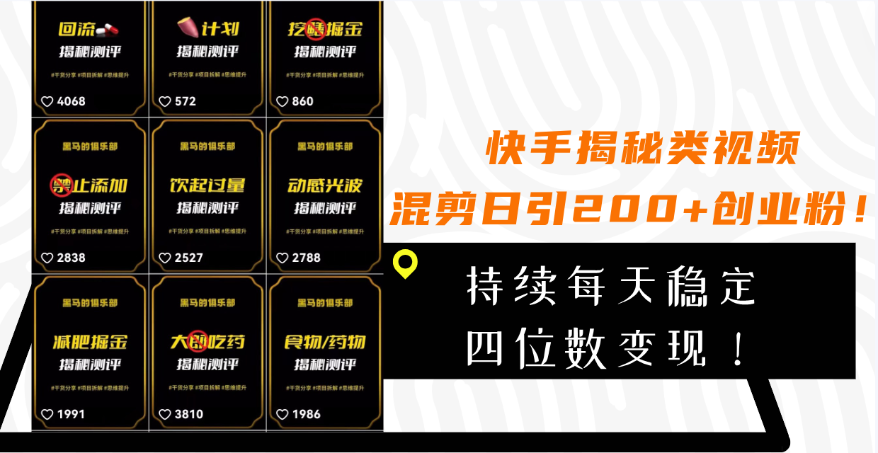 快手视频揭密类视频混剪日引200 自主创业粉！不断每日四位数转现！-暖阳网-优质付费教程和创业项目大全-太奇网创联盟