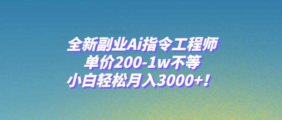 全新升级第二职业Ai命令技术工程师，价格200-1w左右，新手轻轻松松月入3000 ！-暖阳网-优质付费教程和创业项目大全-太奇网创联盟