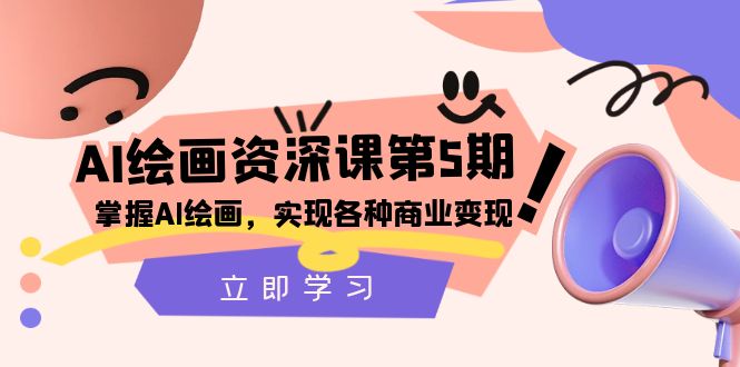 AI美术绘画-杰出课第5期：把握AI美术绘画，实现各种商业化变现【第五期】-暖阳网-优质付费教程和创业项目大全-太奇网创联盟