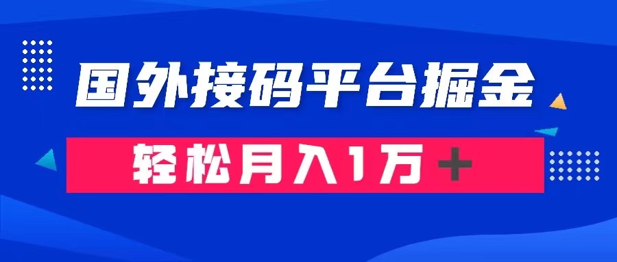 根据海外短信验证平台掘金队卖账号： 运单号成本费1.3，盈利10＋，轻轻松松月收入1万＋-暖阳网-优质付费教程和创业项目大全-太奇网创联盟
