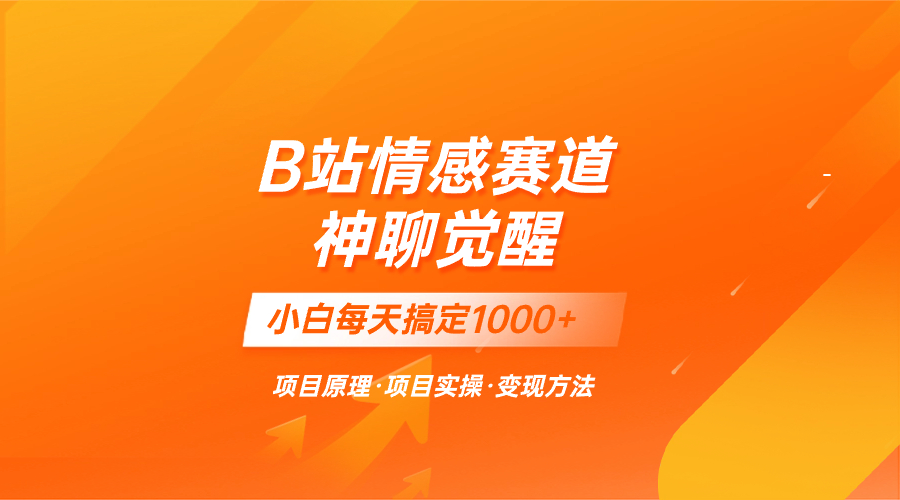 蓝海项目，B站情绪跑道——教聊天的技巧，小白都能一天解决1000-暖阳网-优质付费教程和创业项目大全-太奇网创联盟