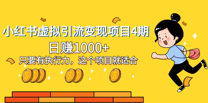 小红书的虚似引流变现新项目4期，日赚1000 只要是有执行能力，这样的项目就很适合-暖阳网-优质付费教程和创业项目大全-太奇网创联盟