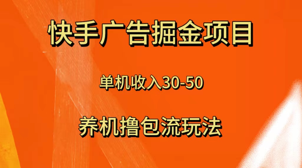 快手极速版广告宣传掘金队新项目，养机流游戏玩法，单机版单日30—50-暖阳网-优质付费教程和创业项目大全-太奇网创联盟
