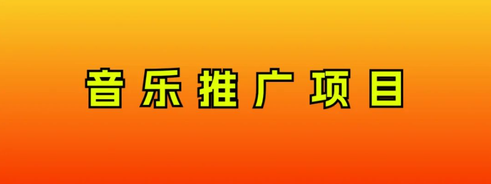 音乐推广新项目，只需做也必挣钱！一天轻轻松松300 ！没脑子实际操作，互联网技术新手的新项目-暖阳网-优质付费教程和创业项目大全-太奇网创联盟