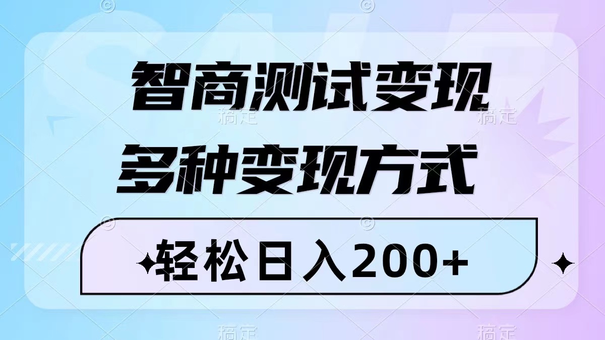 智力测验转现，轻轻松松日入200 ，数分钟一个视频，多种多样变现模式-暖阳网-优质付费教程和创业项目大全-太奇网创联盟