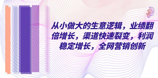 自小 做大的买卖逻辑性，销售业绩翻倍增长，方式迅速裂变式，盈利持续增长，各大网站…-暖阳网-优质付费教程和创业项目大全-太奇网创联盟