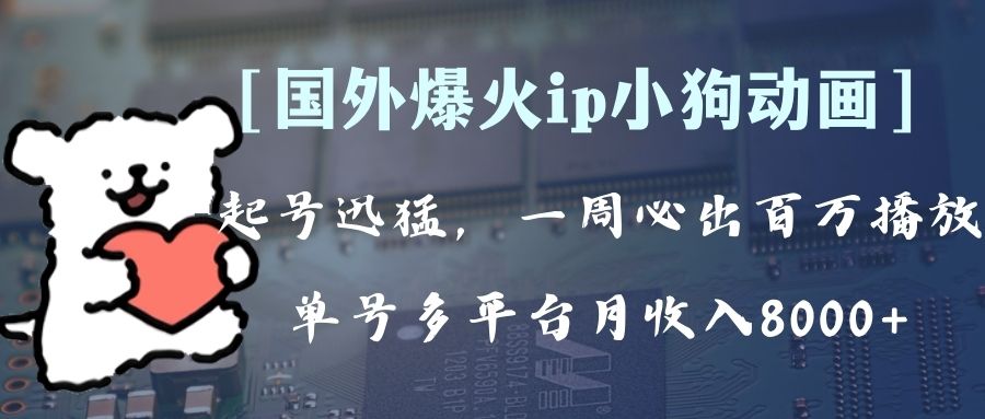 各大网站爆红动漫ip，全平台捞钱，运单号月收益8k ！可批量处理。-暖阳网-优质付费教程和创业项目大全-太奇网创联盟