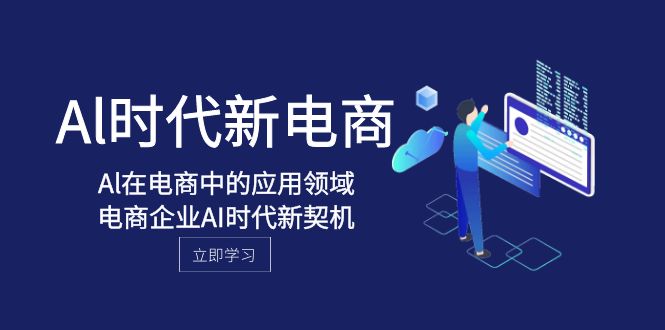 Al-时期社区电商，Al在互联网中的应用范围，电子商务企业AI时期新机遇-暖阳网-优质付费教程和创业项目大全-太奇网创联盟