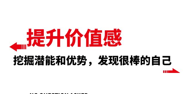 提高 自我价值感，激发潜能和特点，发觉非常棒的自身-暖阳网-优质付费教程和创业项目大全-太奇网创联盟