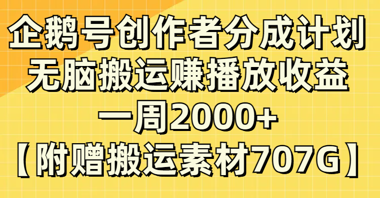 (8083期）头条号原创者分为方案，没脑子运送赚播放视频盈利，一周2000 【附送无水印图片立即运送-暖阳网-优质付费教程和创业项目大全-太奇网创联盟