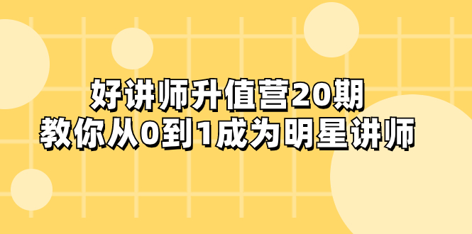 好老师-增值营-第20期，教大家从0到1进娱乐圈老师-暖阳网-优质付费教程和创业项目大全-太奇网创联盟