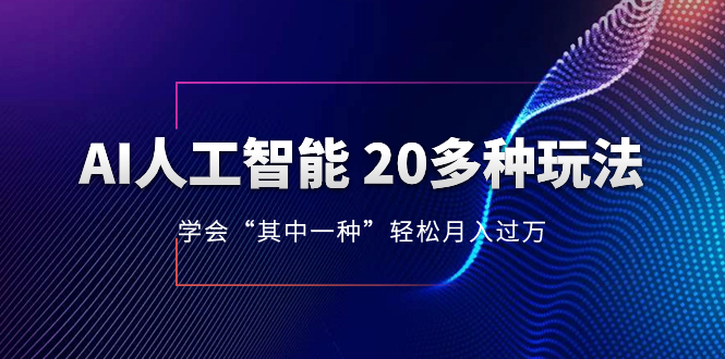 AI人工智能技术 20多种多样游戏玩法 懂得“其中一种”轻轻松松月入了万，不断更新AI全新游戏玩法-暖阳网-优质付费教程和创业项目大全-太奇网创联盟