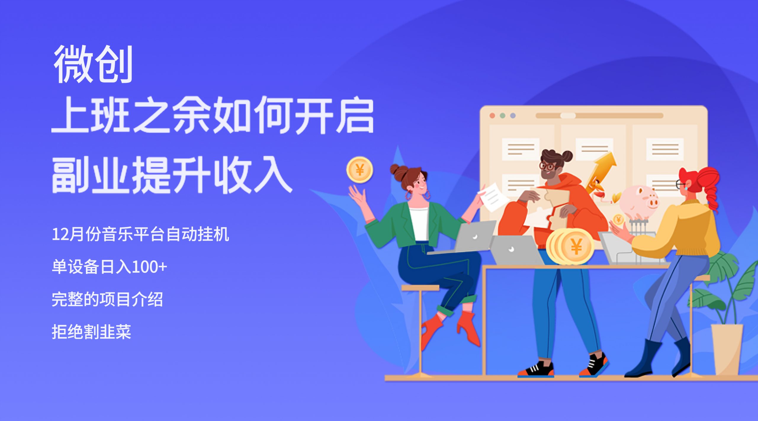 人们都悄悄要做的爆红挂机项目，单计算机日入200-暖阳网-优质付费教程和创业项目大全-太奇网创联盟
