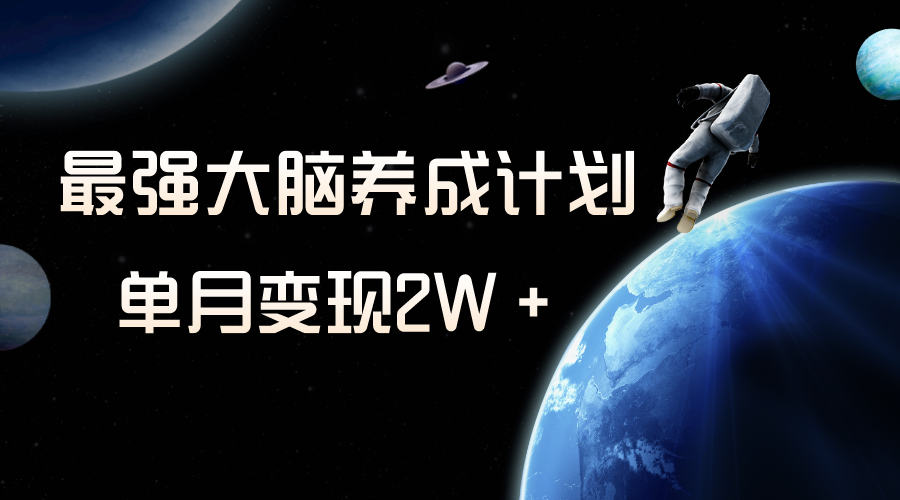 小众虚拟资源项目，超强大脑养成计划，一个月转现2W＋-暖阳网-优质付费教程和创业项目大全-太奇网创联盟