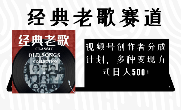 微信视频号原创者分为方案，怀旧歌曲跑道，多种多样变现模式日入500 -暖阳网-优质付费教程和创业项目大全-太奇网创联盟