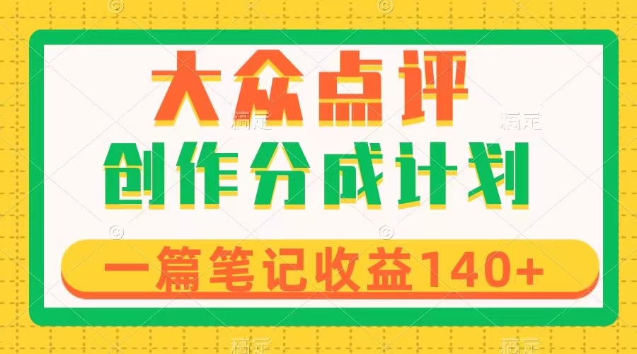 大众点评网写作分为，一篇手记盈利140 ，新蓝海第一波，著作制作简单-暖阳网-优质付费教程和创业项目大全-太奇网创联盟