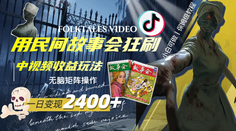 一天转现2400 ，用民间故事会豪刷中视频在线观看盈利游戏玩法，没脑子引流矩阵实际操作-暖阳网-优质付费教程和创业项目大全-太奇网创联盟