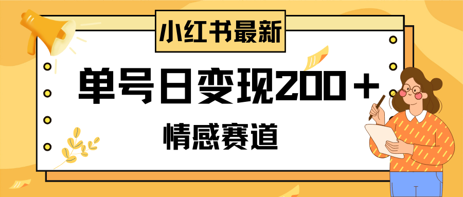 小红书的情绪跑道全新游戏玩法，2min一条原创视频，运单号日转现200＋可大批量可引流矩阵-暖阳网-优质付费教程和创业项目大全-太奇网创联盟