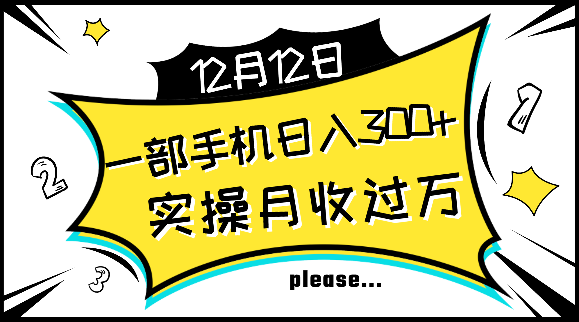 一部手机日入300 ，实际操作轻轻松松月入了万，初学者立懂上手无难题-暖阳网-优质付费教程和创业项目大全-太奇网创联盟