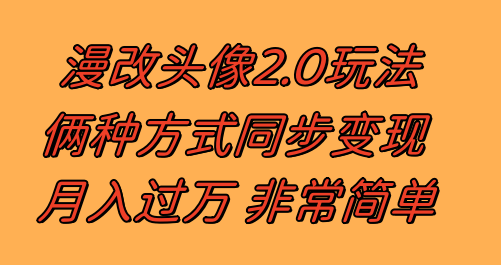 漫改头像2.0  以不变应万变游戏玩法 著作不受欢迎仍然有收入 日入100-300-暖阳网-优质付费教程和创业项目大全-太奇网创联盟