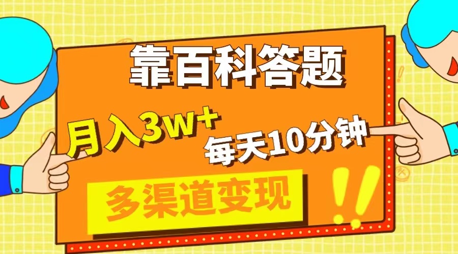 靠百度百科解题，每日10min，5天千粉，多种渠道转现，轻轻松松月收入3W-暖阳网-优质付费教程和创业项目大全-太奇网创联盟