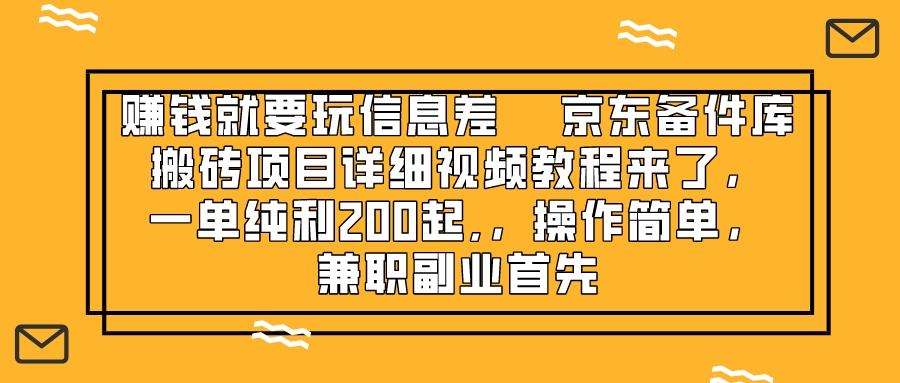 挣钱只能靠信息不对称，京东商城备件库搬砖项目详尽视频教学来啦，一纯粹利200起,…-暖阳网-优质付费教程和创业项目大全-太奇网创联盟