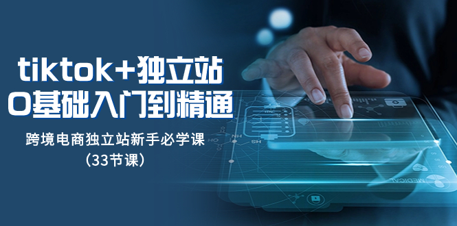 tk 自建站从0基本入门到精通，跨境电商电商独立站初学者必会课-暖阳网-优质付费教程和创业项目大全-太奇网创联盟