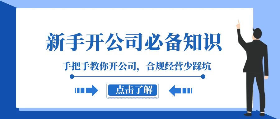 初学者-成立公司必备知识，教你如何成立公司，合规管理少踩雷-暖阳网-优质付费教程和创业项目大全-太奇网创联盟