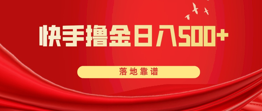 快手撸金日入500  落地式可靠-暖阳网-优质付费教程和创业项目大全-太奇网创联盟
