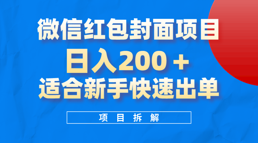 微信红包封面新项目，蓝海项目日入 200 ，适合新手实际操作。-暖阳网-优质付费教程和创业项目大全-太奇网创联盟