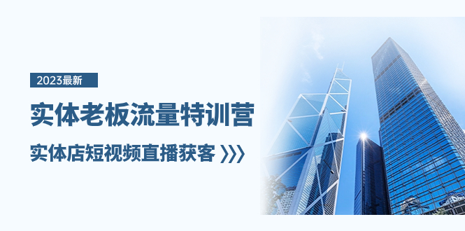 实体线老总-总流量夏令营，门店短视频带货拓客-暖阳网-优质付费教程和创业项目大全-太奇网创联盟