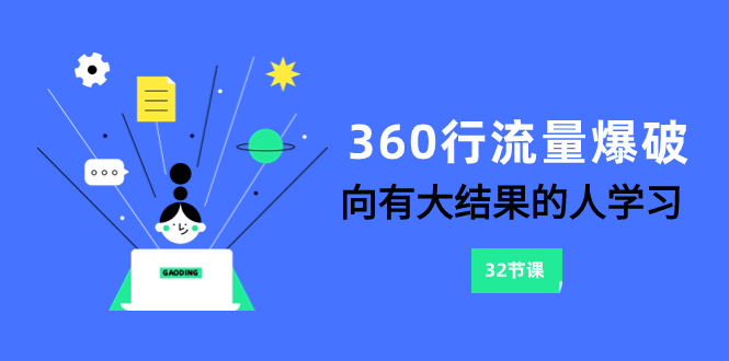 360行-总流量工程爆破，向有很大结论的人学习-暖阳网-优质付费教程和创业项目大全-太奇网创联盟